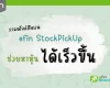 efin-StockPickUp-ช่วยหาหุ้นได้เร็วขึ้น