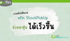 efin-StockPickUp-ช่วยหาหุ้นได้เร็วขึ้น