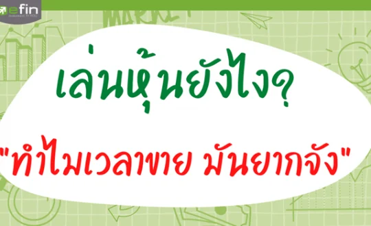 เล่นหุ้นยังไง...-ทำไมเวลาขาย-มันยากจัง