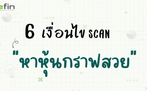 6-เงื่อนไข-scan