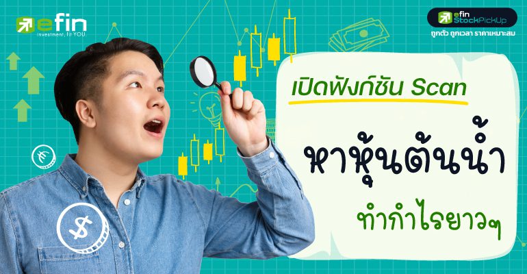 เทคนิคหาหุ้นต้นน้ำ