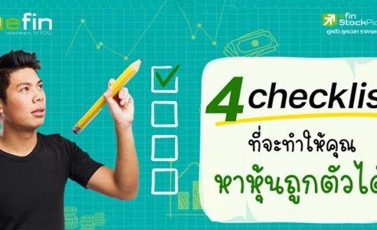 หาหุ้นถูกตัว