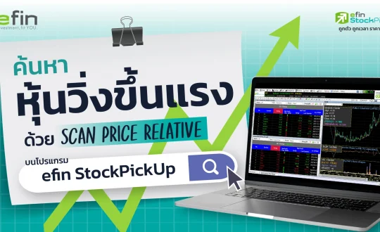 หาหุ้นวิ่งขึ้นแรง