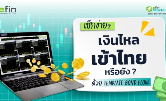 เช็กเงินไหลเข้า