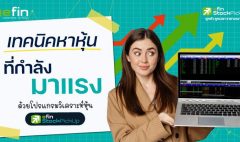 เทคนิคหาหุ้น