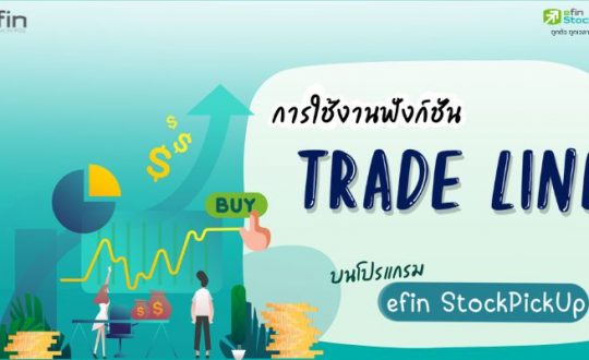 ฟังก์ชัน Trade Line