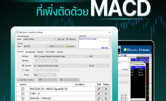 Scan หาหุ้นที่เพิ่งตัดด้วย MACD