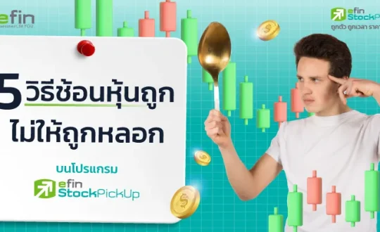 วิธีช้อนหุ้นถูก