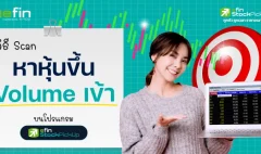 วิธี SCAN หาหุ้น