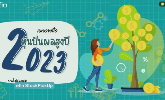 หุ้นปันผล2023
