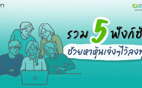 รวม 5 ฟังก์ชันเลือกหุ้นเจ๋งๆไว้ลงทุน