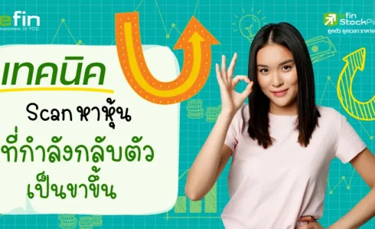 Scan หาหุ้น