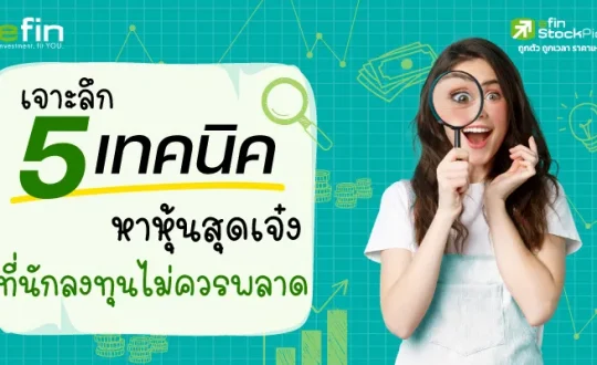 เทคนิคหาหุ้น