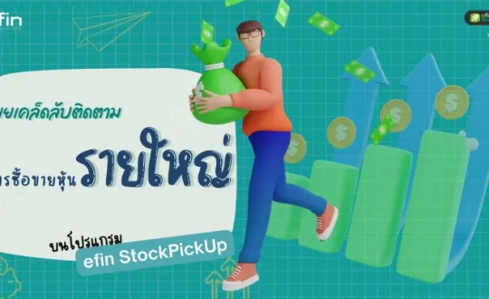 ซื้อขายหุ้นรายใหญ่