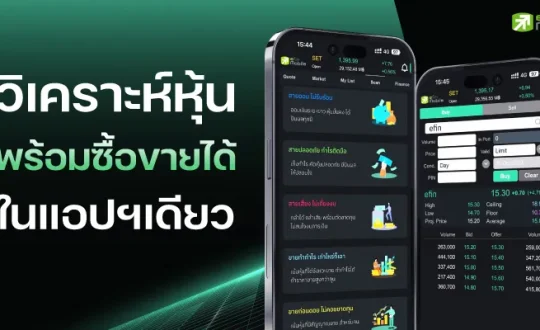 แอปวิเคราะห์หุ้น พร้อมซื้อขายได้ ในแอปเดียว