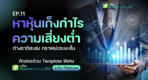 EP.11-หาหุ้นเก็งกำไร ความเ