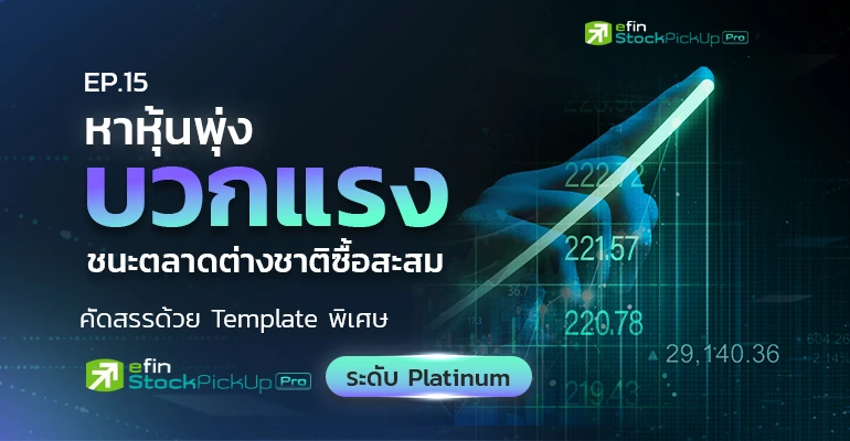 EP.15 หาหุ้นพุ่งบวกแรงชนะตลาด ต่างชาติซื้อสะสม คัดสรรด้วย Template ...