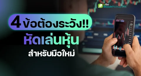 4ThingsBeginnerstoInvestinStocks