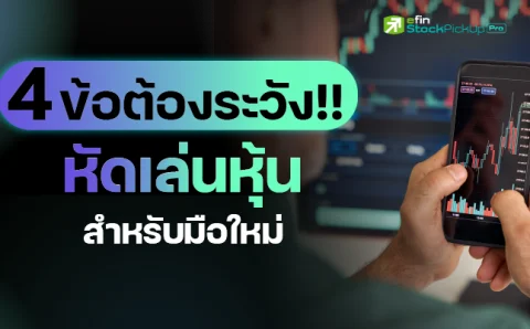 4ThingsBeginnerstoInvestinStocks