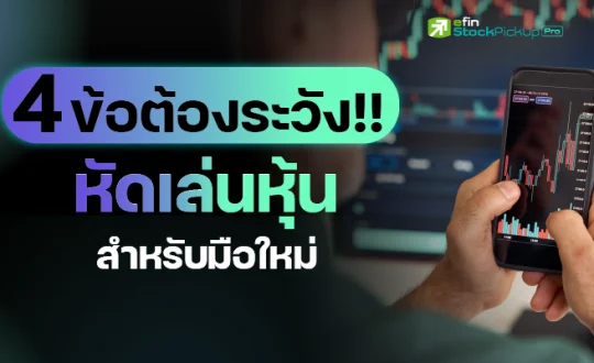4ThingsBeginnerstoInvestinStocks