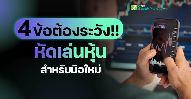 4ThingsBeginnerstoInvestinStocks