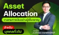 Asset Allocation บุคคลทั่วไป