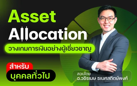Asset Allocation บุคคลทั่วไป