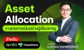 Asset Allocation สำหรับTrademan