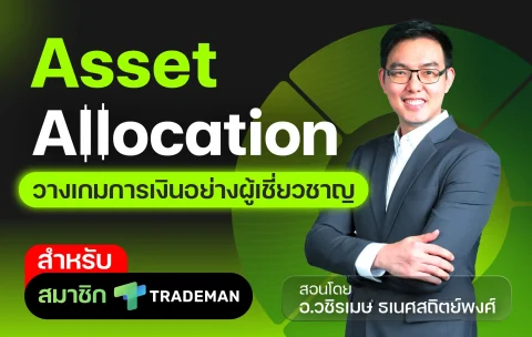 Asset Allocation สำหรับTrademan