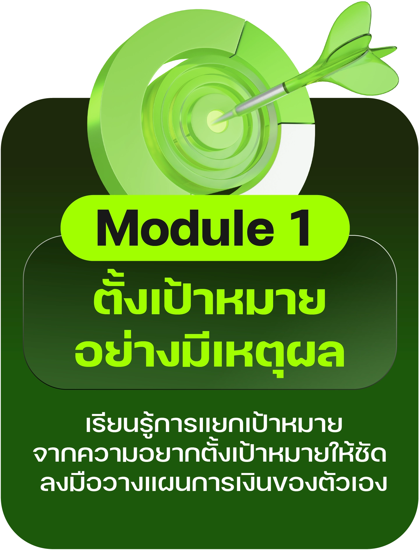 Module 1 : ตั้งเป้าหมาย อย่างมีเหตุผล
