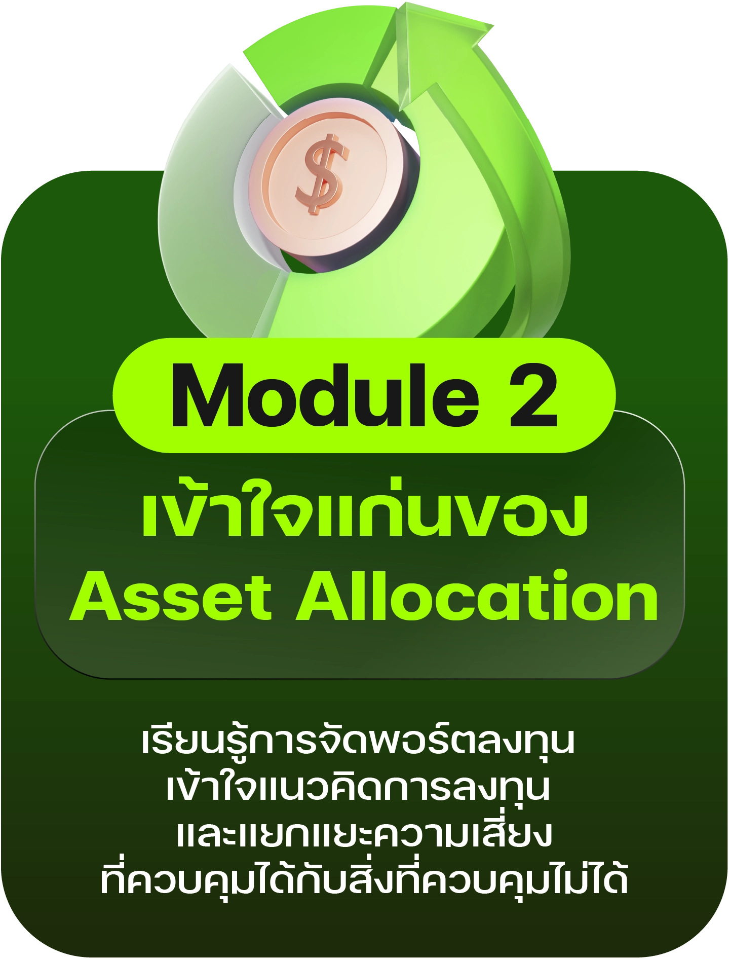 Module 2: เข้าใจแก่นของ Asset Allocation