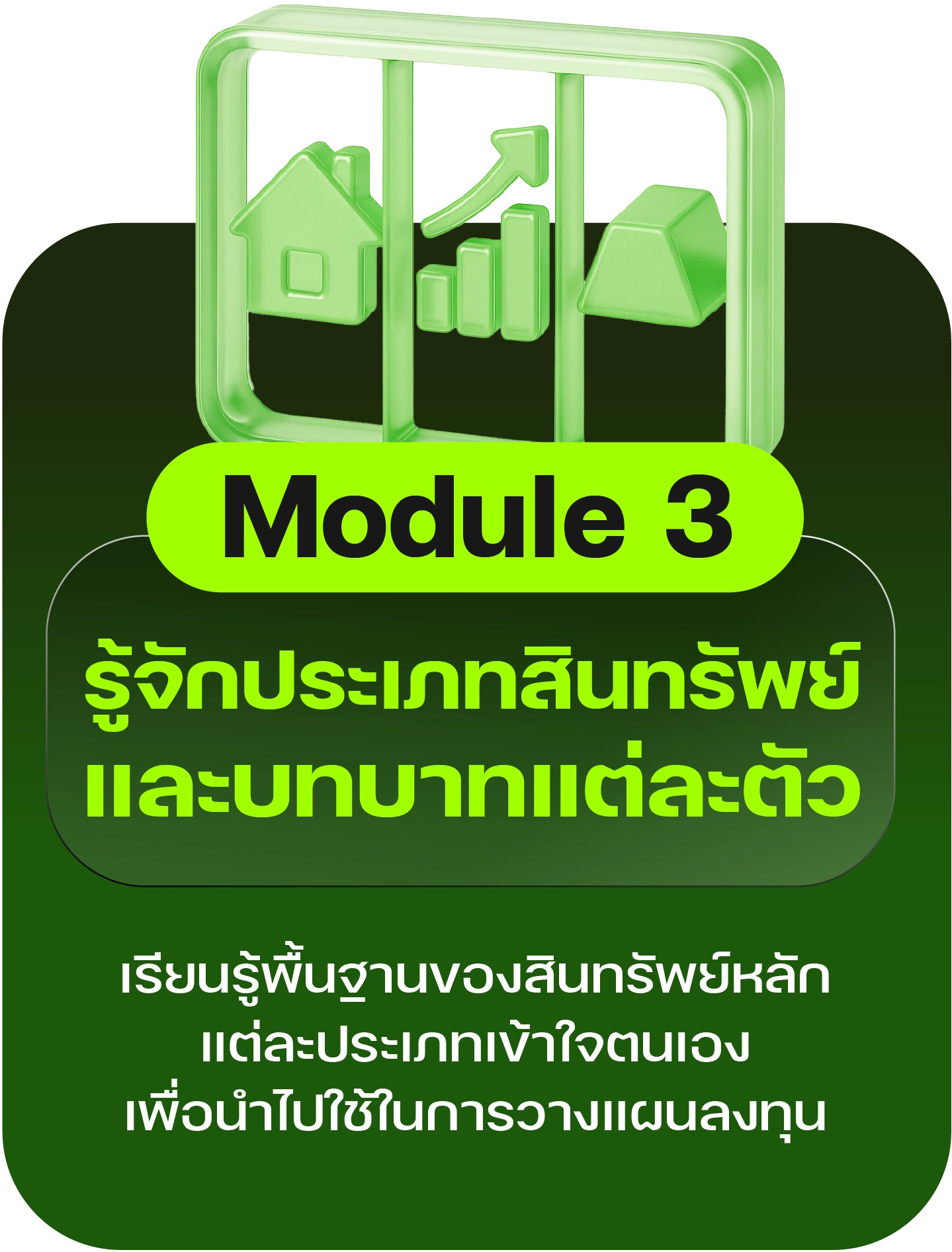 Module 3: รู้จักประเภทสินทรัพย์ และบทบาทแต่ละตัว