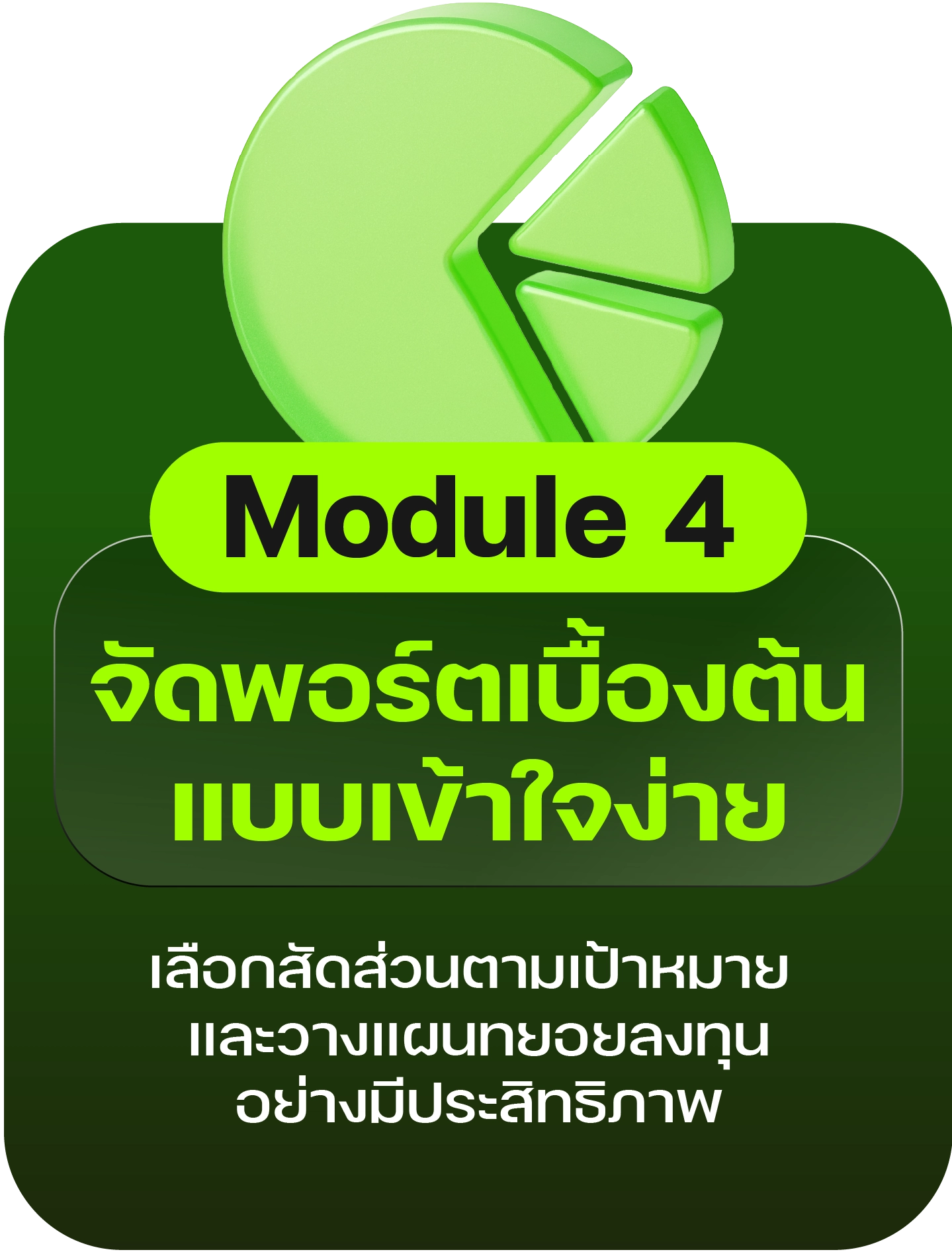 Module 4: จัดพอร์ตเบื้องต้นแบบเข้าใจง่าย