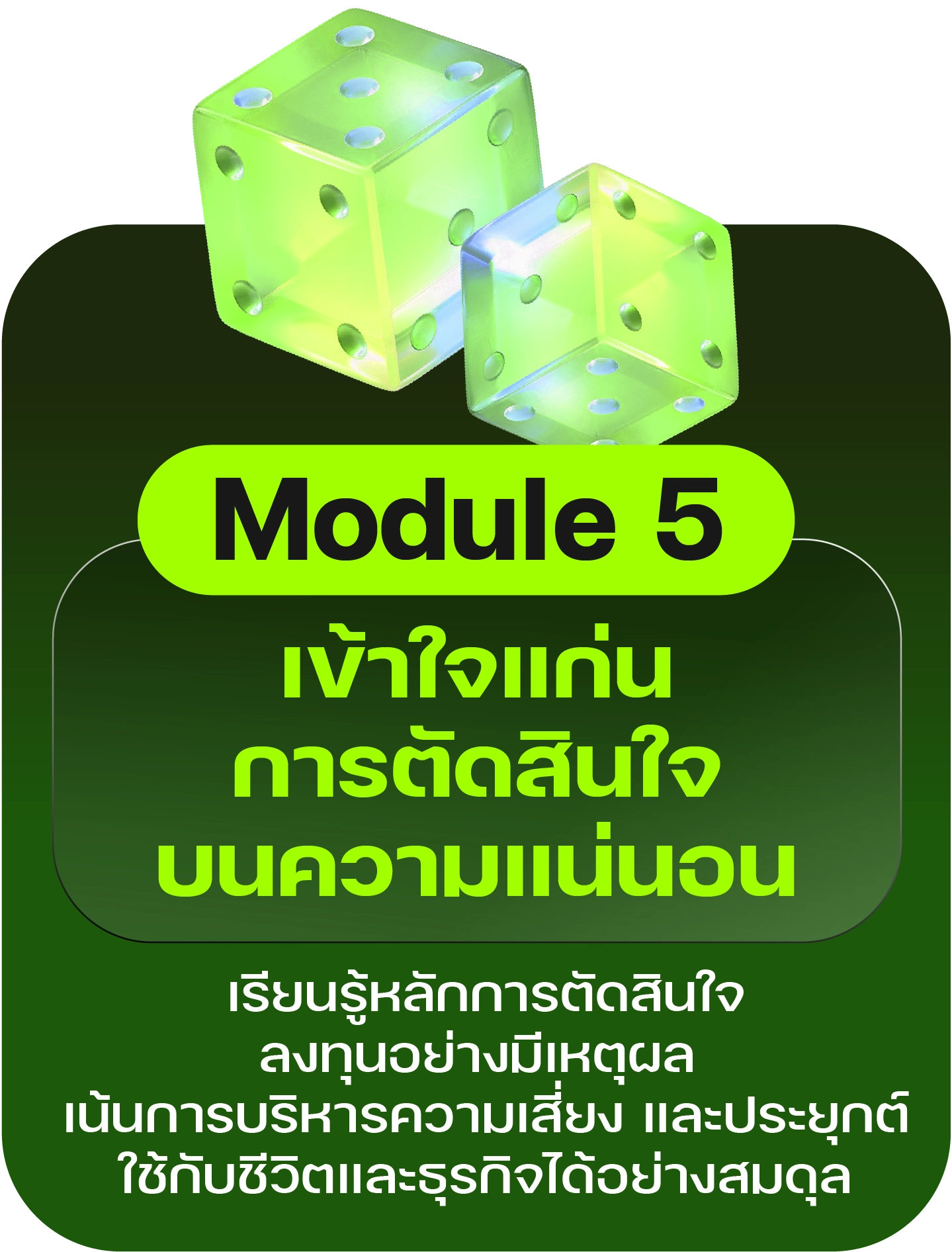 Module 5: เข้าใจแก่น การตัดสินใจบนความแน่นอน