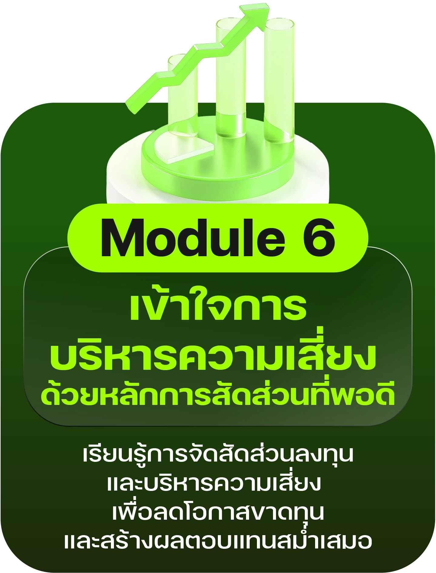 Module 6: เข้าใจการบริหารความเสี่ยง ด้วยหลักการ สัดส่วนที่พอดี