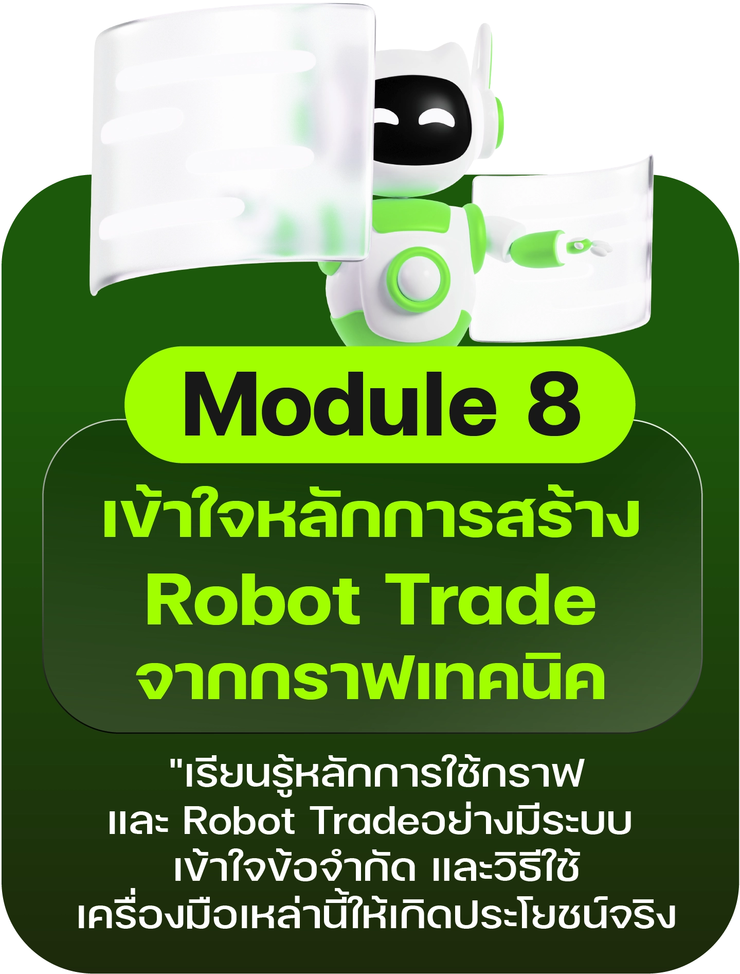 Module 8: เข้าใจ หลักการสร้าง Robot Trade จากกราฟเทคนิค