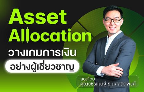 คอร์ส Asset Allocation